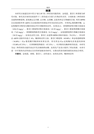 26年CH生物科学 金线莲、薏苡仁、黄精的成分及生物活性研究-终稿全日制-约17580字符.pdf
