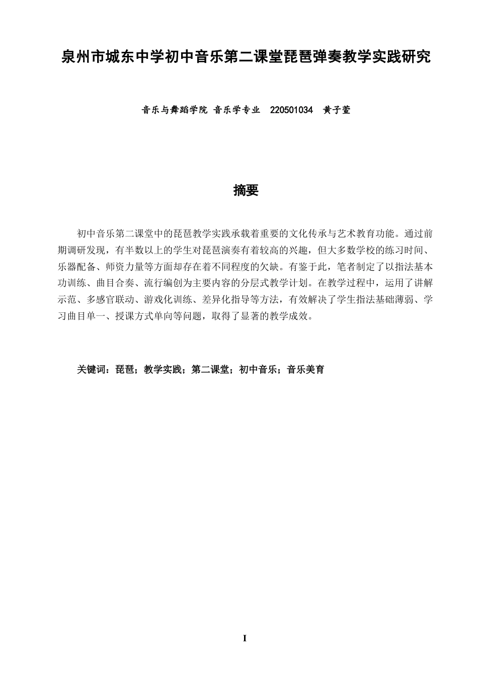 26年CH音乐学师范 泉州市城东中学初中音乐第二课堂琵琶教学实践研究 -终稿全(13836字).docx_第1页
