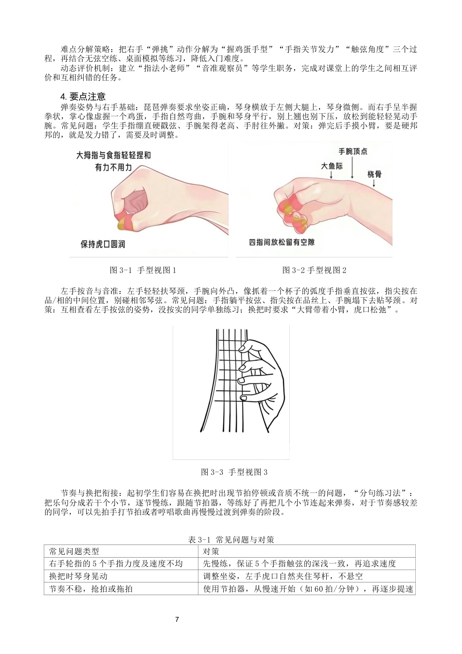 26年CH音乐学师范 泉州市城东中学初中音乐第二课堂琵琶教学实践研究 -终稿全(13836字).docx_第10页