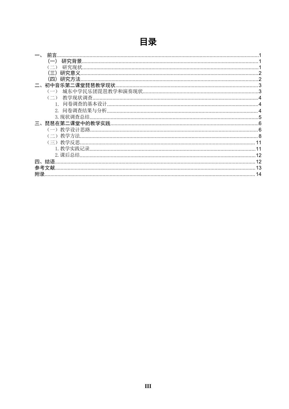 26年CH音乐学师范 泉州市城东中学初中音乐第二课堂琵琶教学实践研究 -终稿全(13836字).docx_第3页
