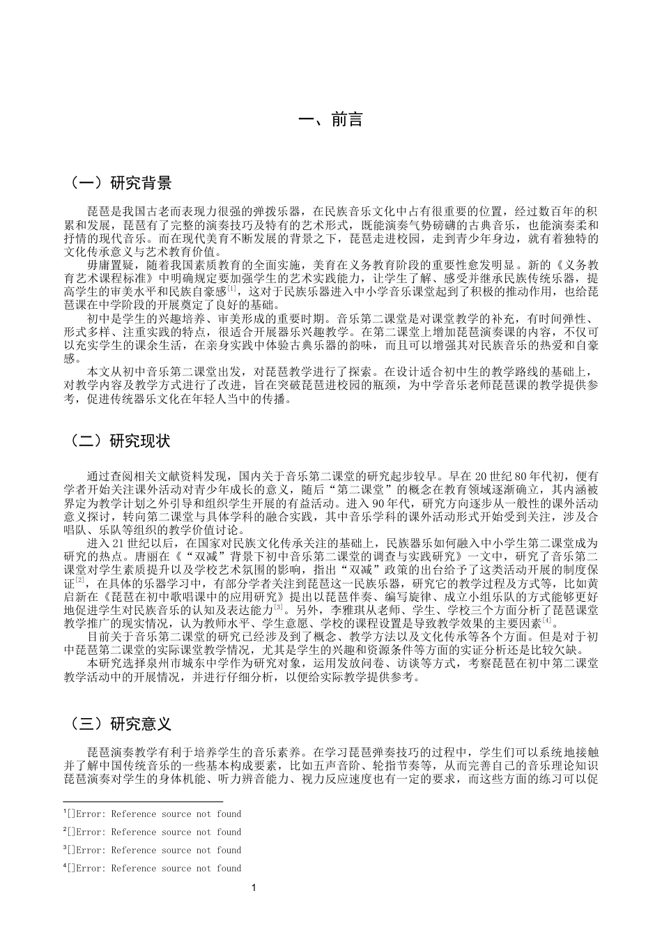 26年CH音乐学师范 泉州市城东中学初中音乐第二课堂琵琶教学实践研究 -终稿全(13836字).docx_第4页