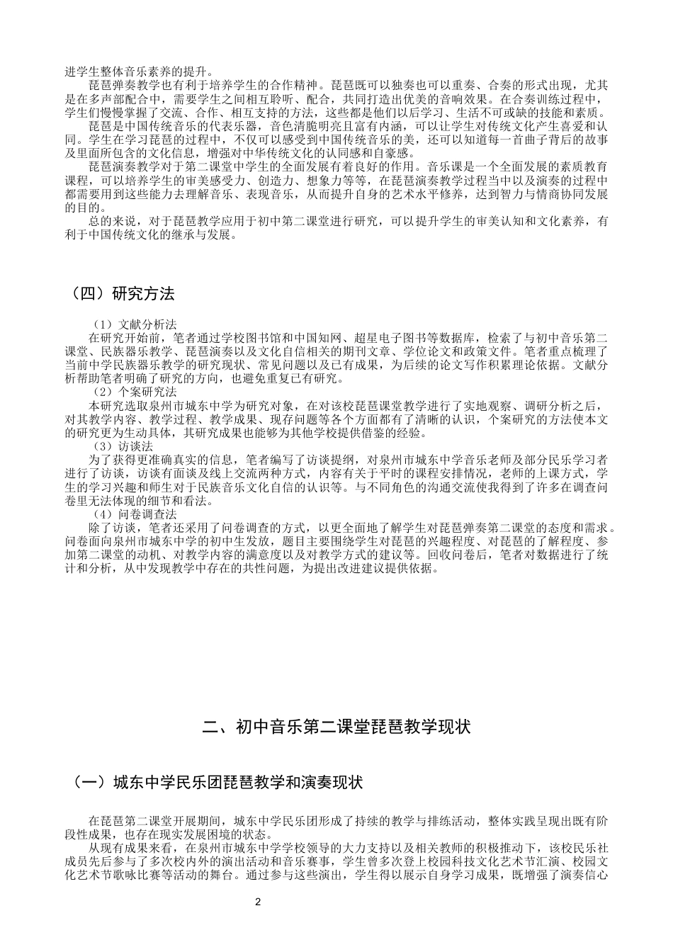 26年CH音乐学师范 泉州市城东中学初中音乐第二课堂琵琶教学实践研究 -终稿全(13836字).docx_第5页