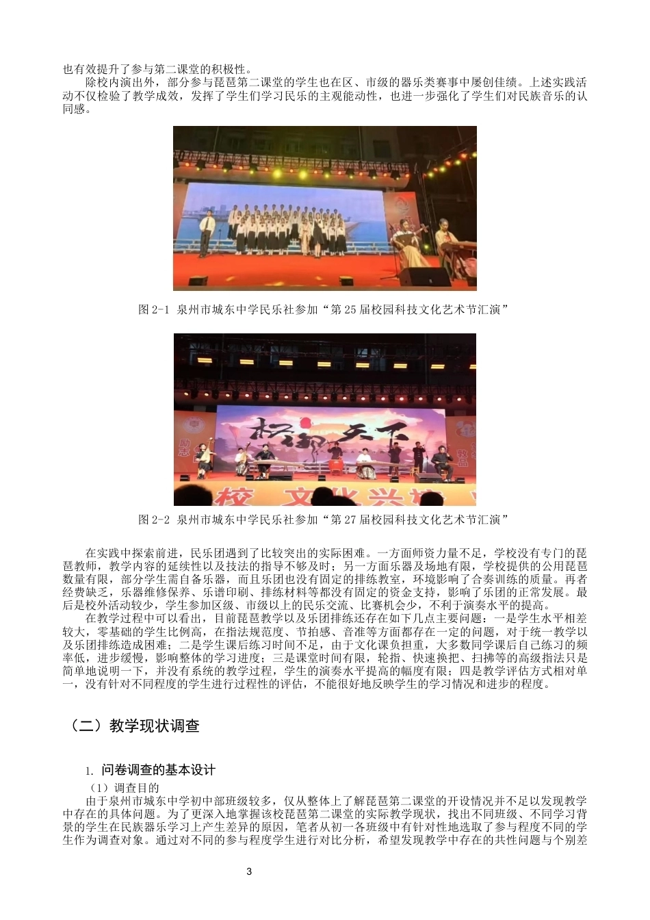 26年CH音乐学师范 泉州市城东中学初中音乐第二课堂琵琶教学实践研究 -终稿全(13836字).docx_第6页