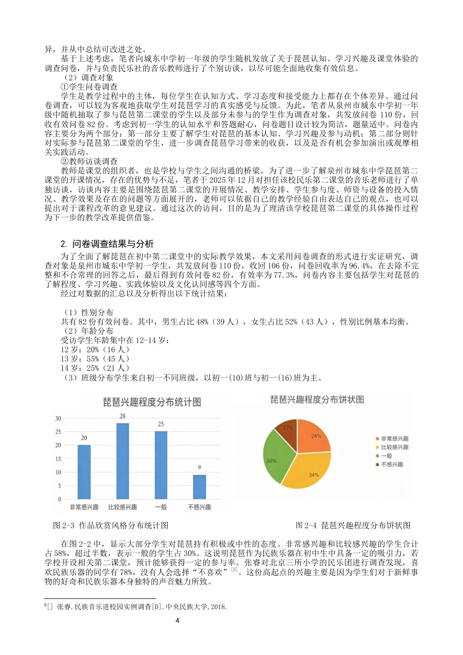 26年CH音乐学师范 泉州市城东中学初中音乐第二课堂琵琶教学实践研究 -终稿全(13836字).docx_第7页