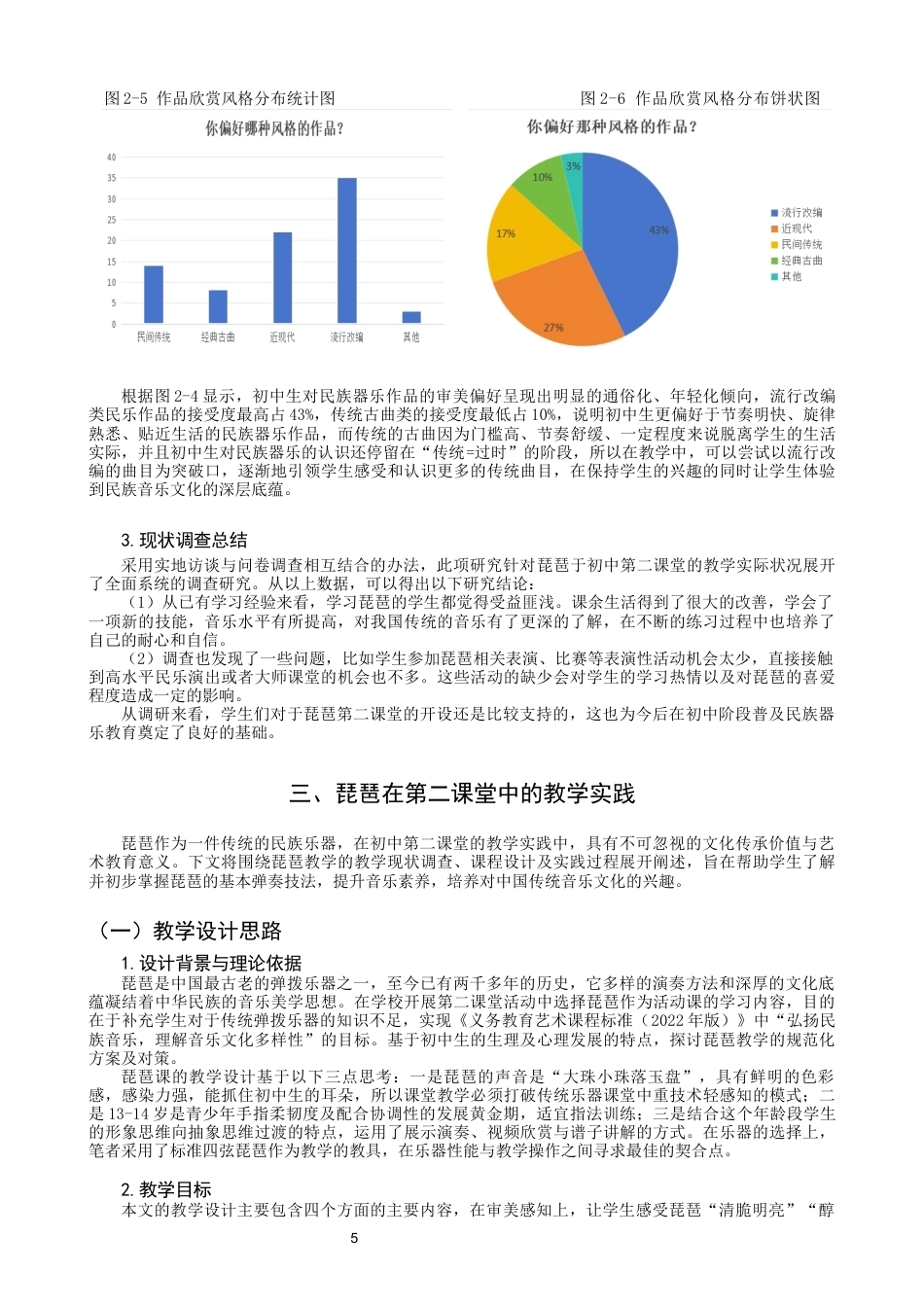 26年CH音乐学师范 泉州市城东中学初中音乐第二课堂琵琶教学实践研究 -终稿全(13836字).docx_第8页