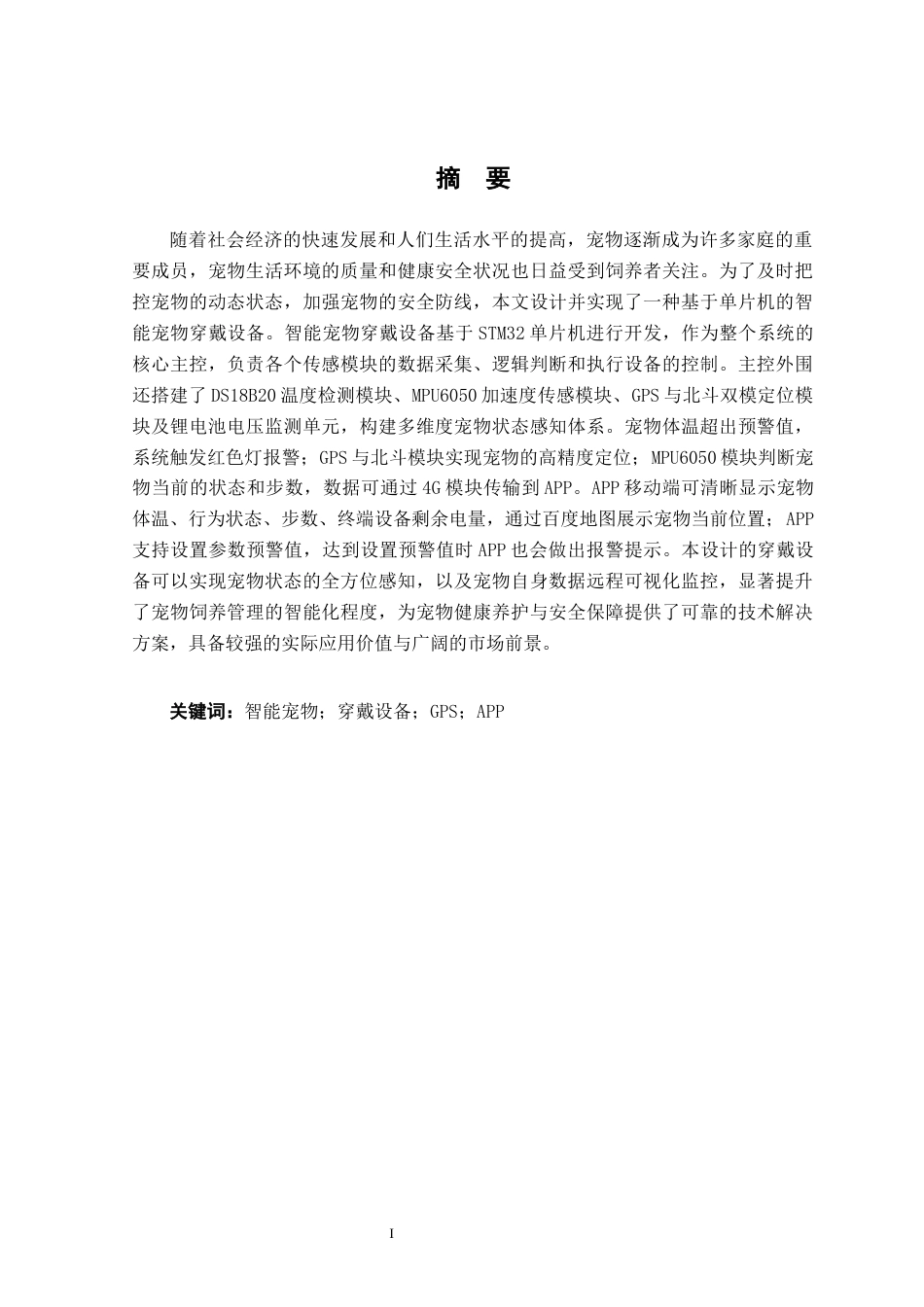 26年CH通信工程 基于单片机的智能宠物穿戴设备设计与实现终稿全日制(14685字).docx_第1页