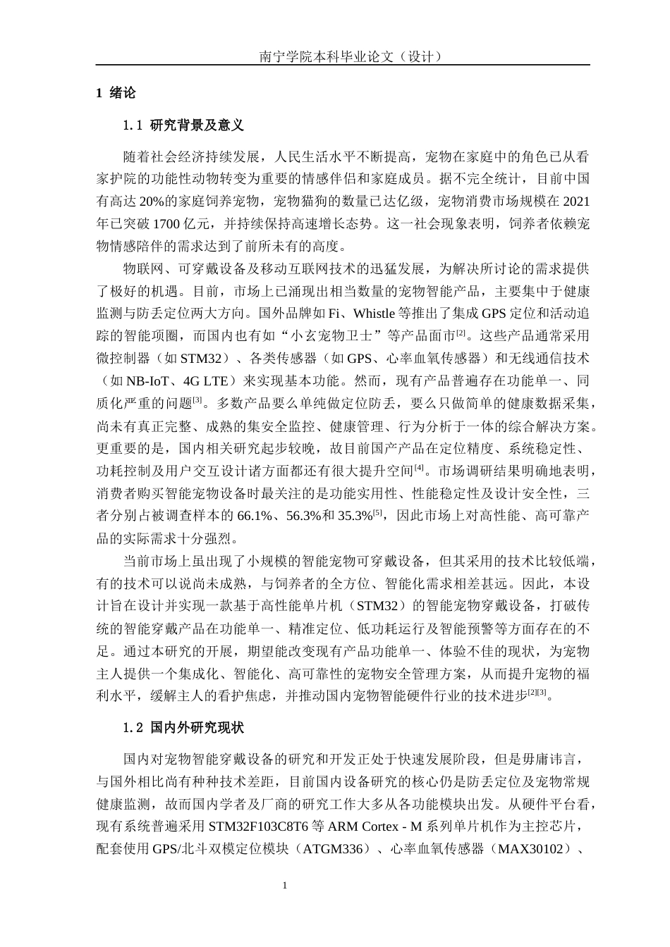 26年CH通信工程 基于单片机的智能宠物穿戴设备设计与实现终稿全日制(14685字).docx_第4页