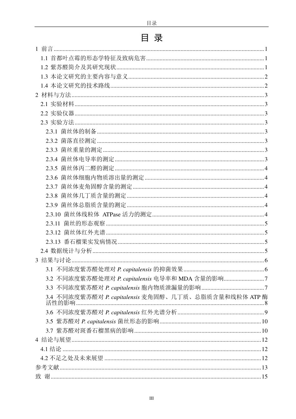 26年CH食品科学 紫苏醛对番石榴果实黑斑病菌的抑制作用及机理研究-终稿全日制-约15899字符.pdf_第3页