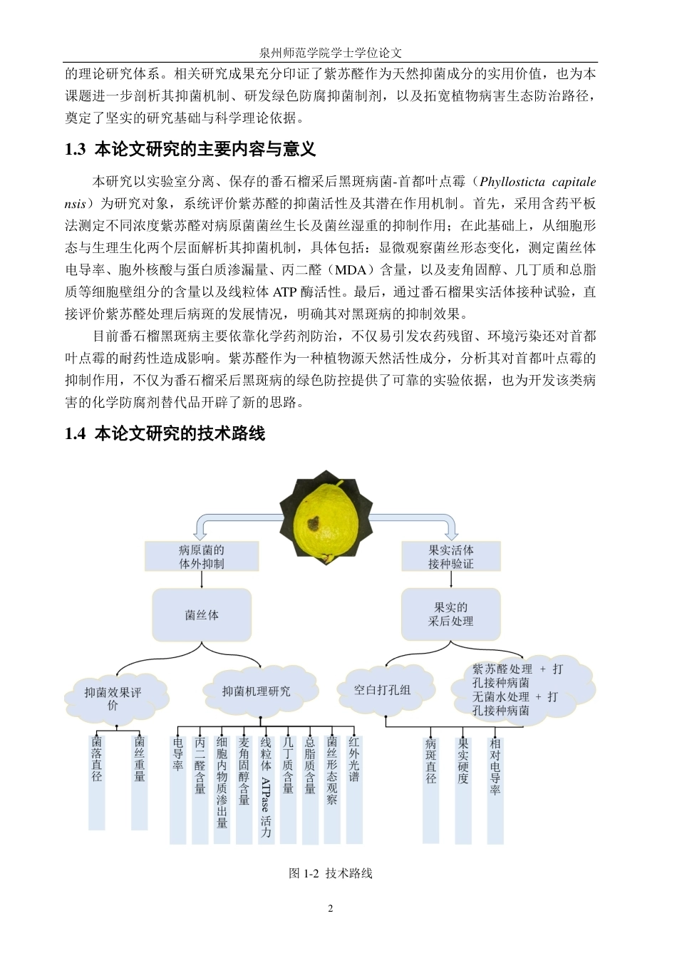 26年CH食品科学 紫苏醛对番石榴果实黑斑病菌的抑制作用及机理研究-终稿全日制-约15899字符.pdf_第5页