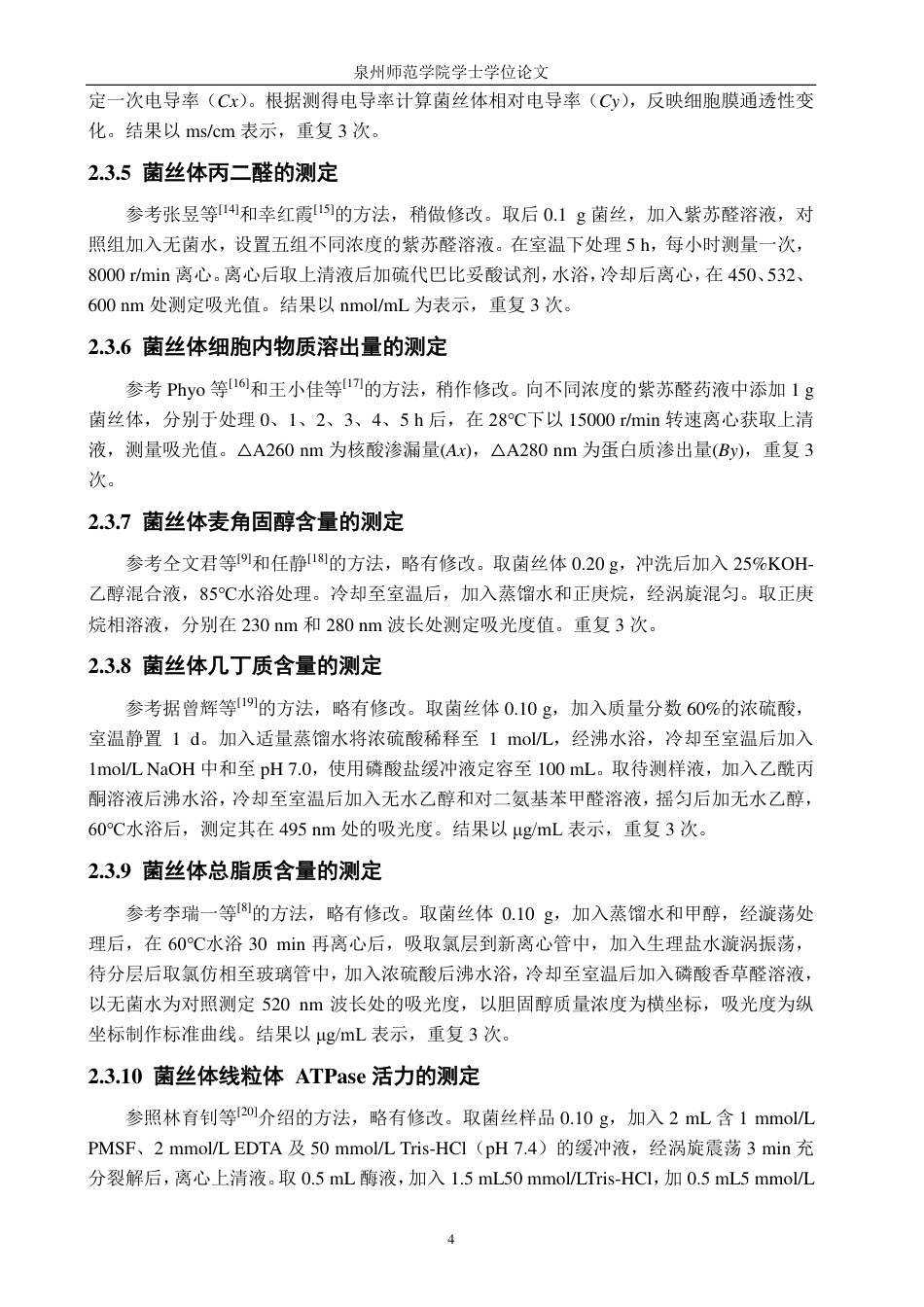 26年CH食品科学 紫苏醛对番石榴果实黑斑病菌的抑制作用及机理研究-终稿全日制-约15899字符.pdf_第7页
