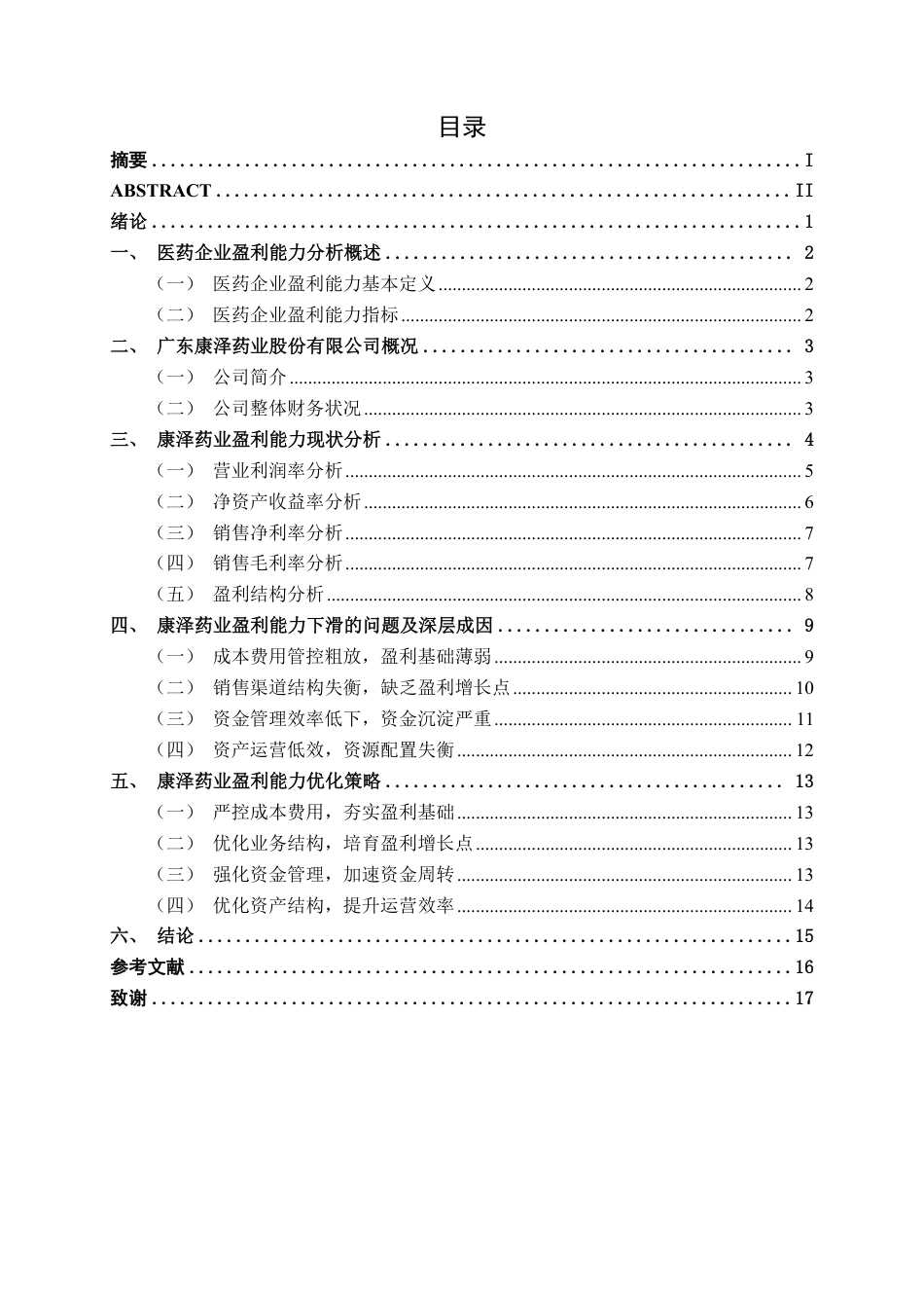 26年CH会计学 广东康泽药业股份有限公司盈利能力分析终稿全日制-约15751字符.pdf_第3页