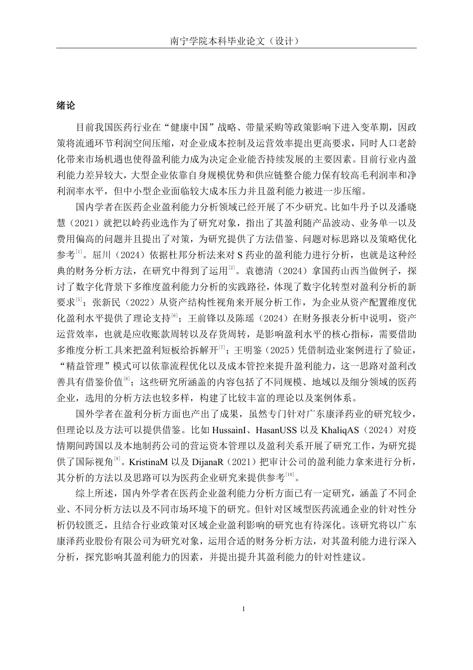 26年CH会计学 广东康泽药业股份有限公司盈利能力分析终稿全日制-约15751字符.pdf_第4页