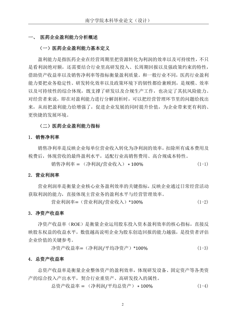 26年CH会计学 广东康泽药业股份有限公司盈利能力分析终稿全日制-约15751字符.pdf_第5页