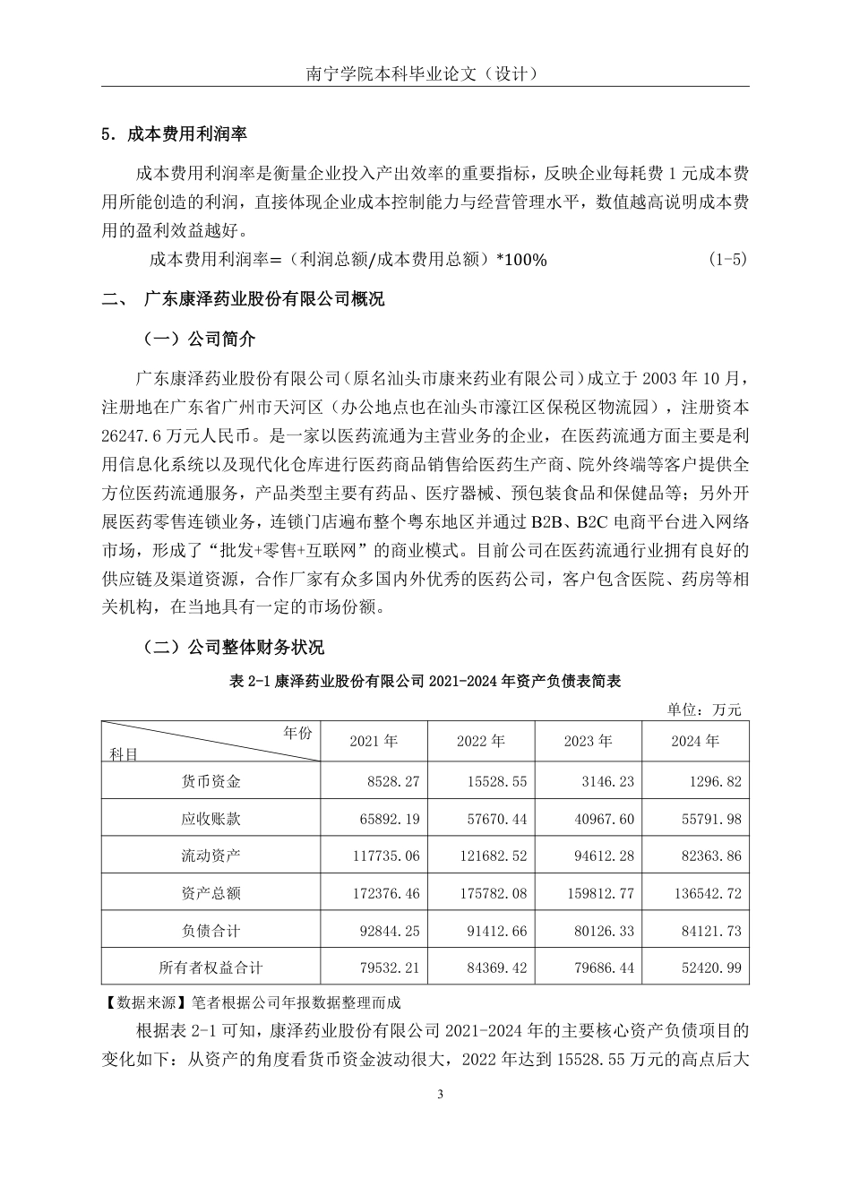 26年CH会计学 广东康泽药业股份有限公司盈利能力分析终稿全日制-约15751字符.pdf_第6页