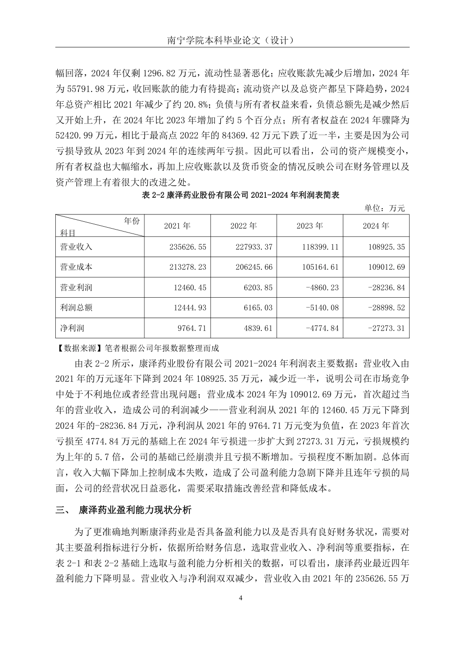 26年CH会计学 广东康泽药业股份有限公司盈利能力分析终稿全日制-约15751字符.pdf_第7页