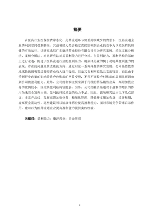 26年CH会计学 广东康泽药业股份有限公司盈利能力分析终稿全日制-约15751字符.pdf