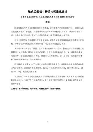 26年CH机械自动化 轮式装载机斗杆结构轻量化设计-终稿全(13850字).docx