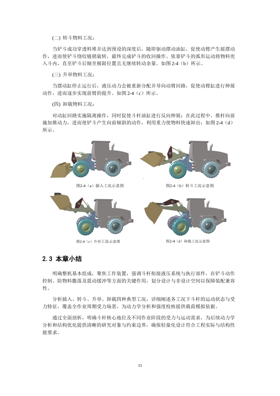 26年CH机械自动化 轮式装载机斗杆结构轻量化设计-终稿全(13850字).docx_第10页