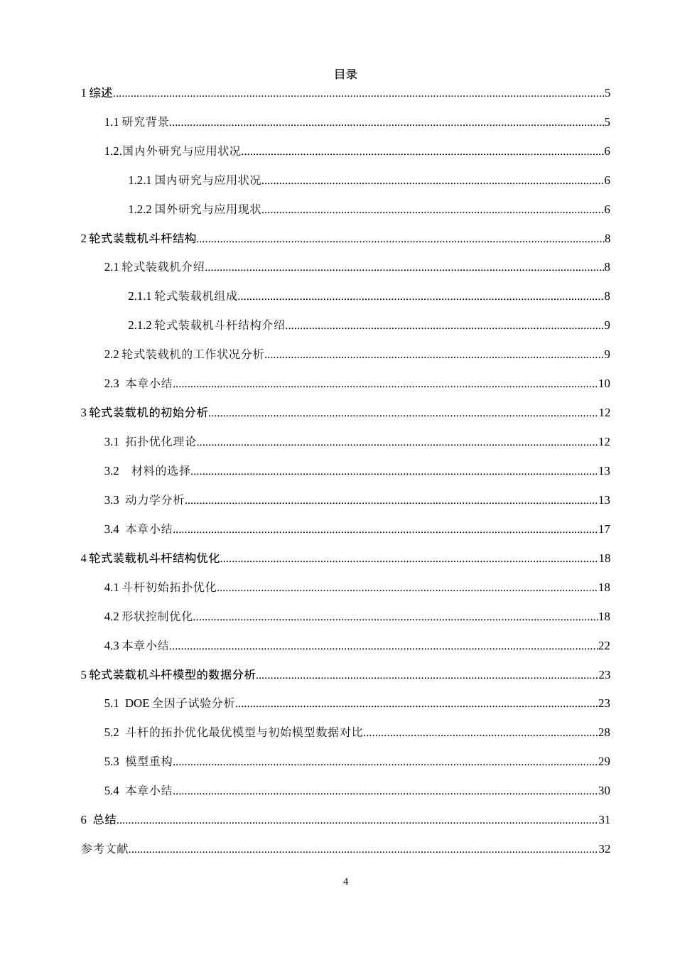 26年CH机械自动化 轮式装载机斗杆结构轻量化设计-终稿全(13850字).docx_第3页