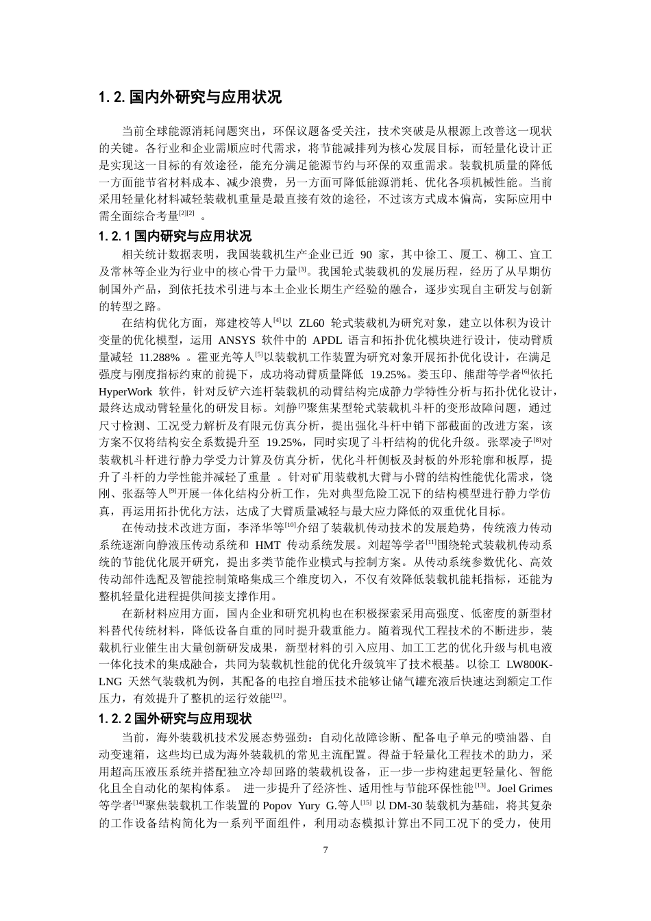 26年CH机械自动化 轮式装载机斗杆结构轻量化设计-终稿全(13850字).docx_第6页
