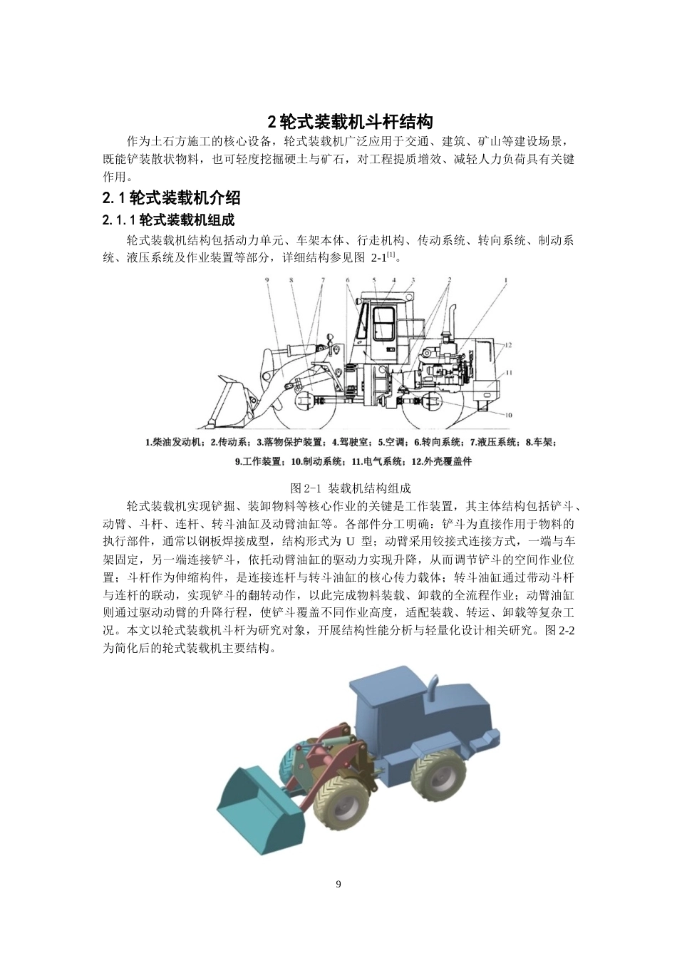 26年CH机械自动化 轮式装载机斗杆结构轻量化设计-终稿全(13850字).docx_第8页