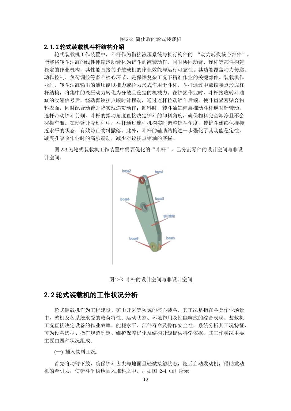 26年CH机械自动化 轮式装载机斗杆结构轻量化设计-终稿全(13850字).docx_第9页