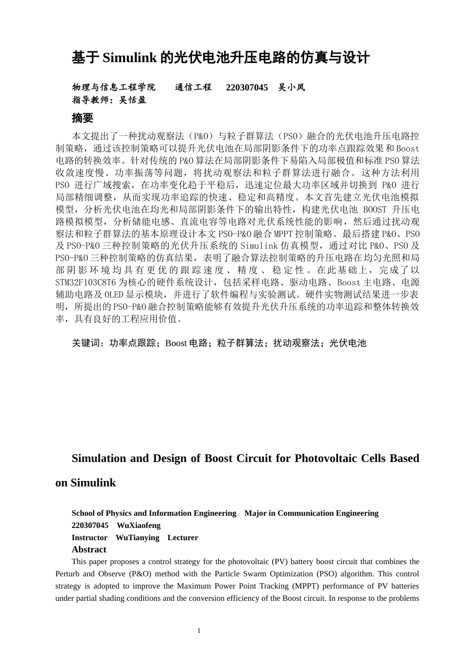 26年CH通信工程 基于Simulink的光伏电池升压电路的仿真与设计-全日制终稿(19099字).docx_第2页