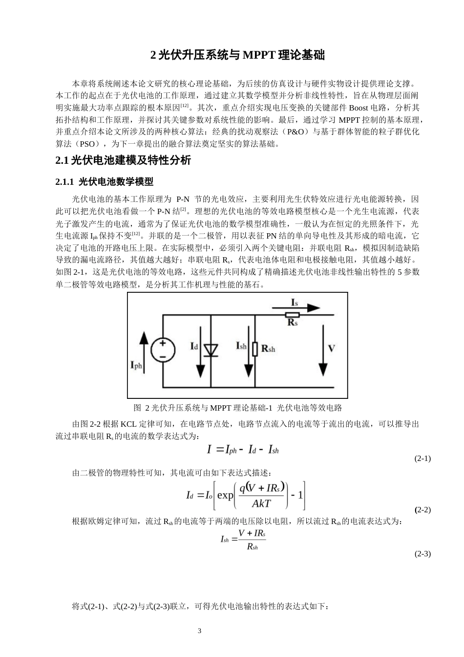 26年CH通信工程 基于Simulink的光伏电池升压电路的仿真与设计-全日制终稿(19099字).docx_第7页