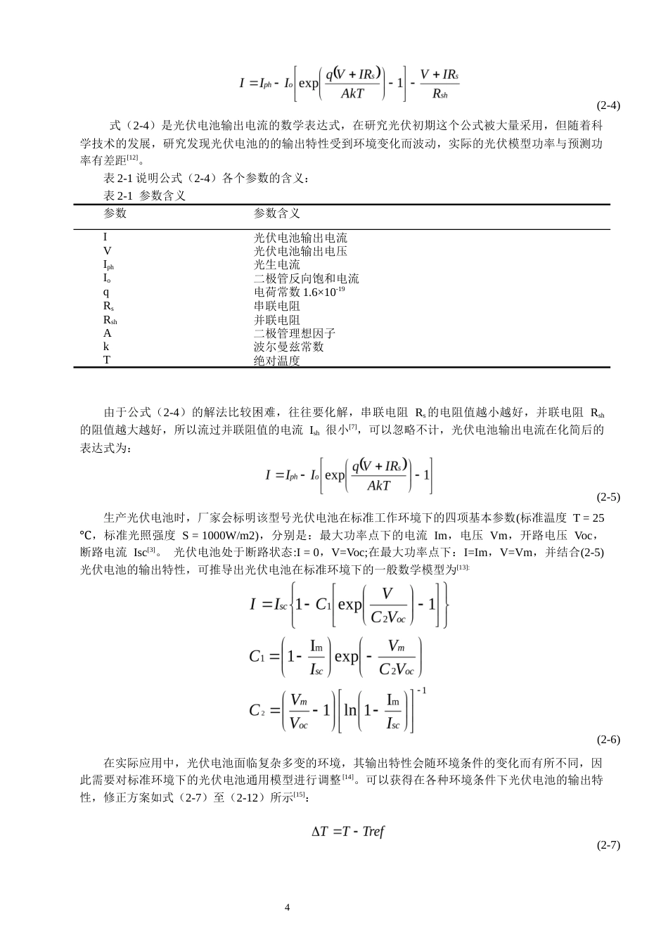 26年CH通信工程 基于Simulink的光伏电池升压电路的仿真与设计-全日制终稿(19099字).docx_第8页