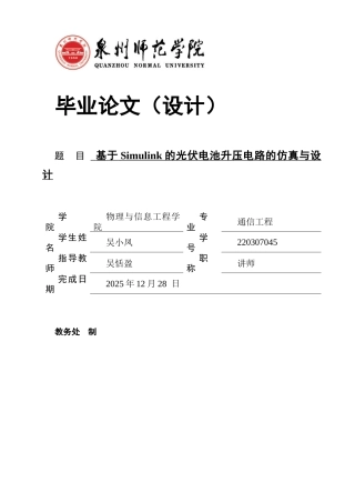 26年CH通信工程 基于Simulink的光伏电池升压电路的仿真与设计-全日制终稿(19099字).docx