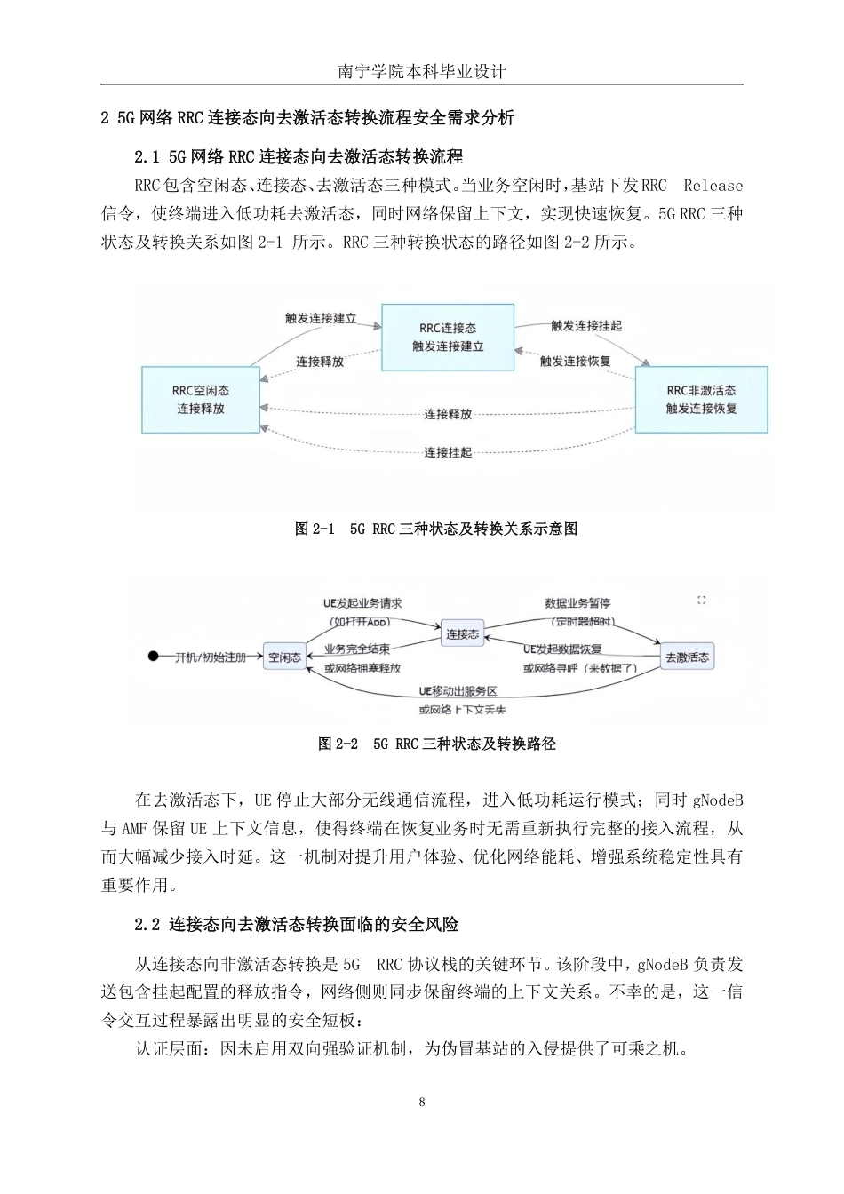 26年CH通信工程 基于国密技术的5G网络RRC连接态向去激活态转换流程模型设计终稿全日制-约21505字符.pdf_第9页