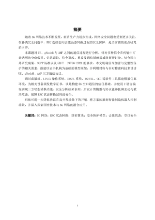 26年CH通信工程 基于国密技术的5G网络RRC连接态向去激活态转换流程模型设计终稿全日制-约21505字符.pdf