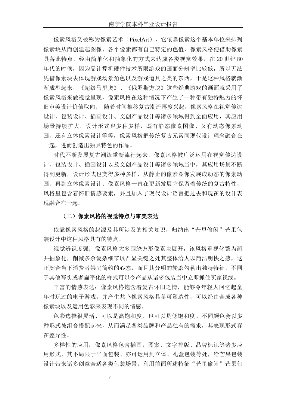 26年CH视觉传达设计 像素风格在“芒里偷闲”芒果包装设计中的应用终稿全日制(16660字).docx_第10页