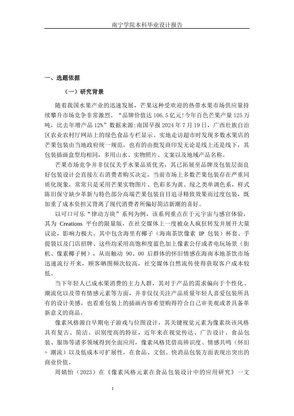 26年CH视觉传达设计 像素风格在“芒里偷闲”芒果包装设计中的应用终稿全日制(16660字).docx_第4页