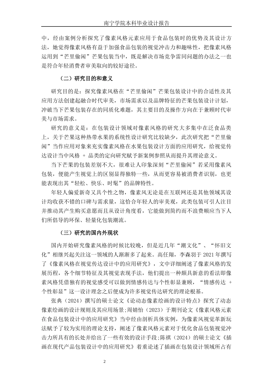 26年CH视觉传达设计 像素风格在“芒里偷闲”芒果包装设计中的应用终稿全日制(16660字).docx_第5页