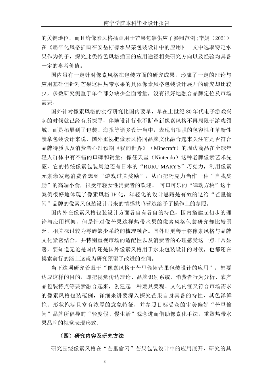 26年CH视觉传达设计 像素风格在“芒里偷闲”芒果包装设计中的应用终稿全日制(16660字).docx_第6页