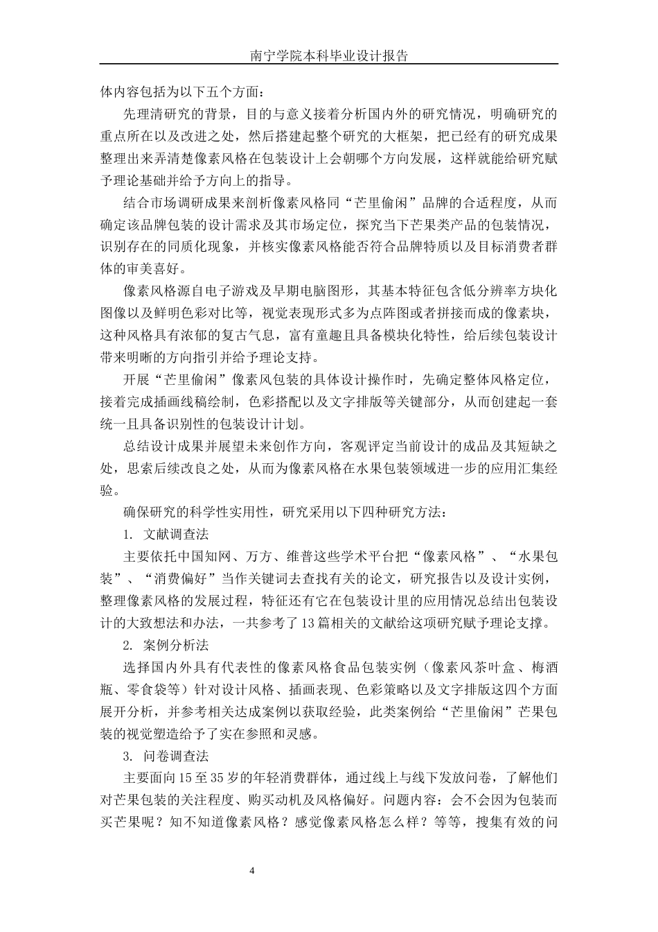 26年CH视觉传达设计 像素风格在“芒里偷闲”芒果包装设计中的应用终稿全日制(16660字).docx_第7页