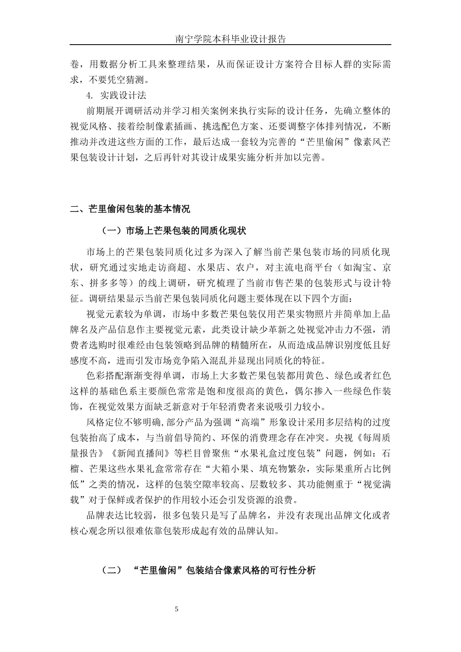 26年CH视觉传达设计 像素风格在“芒里偷闲”芒果包装设计中的应用终稿全日制(16660字).docx_第8页