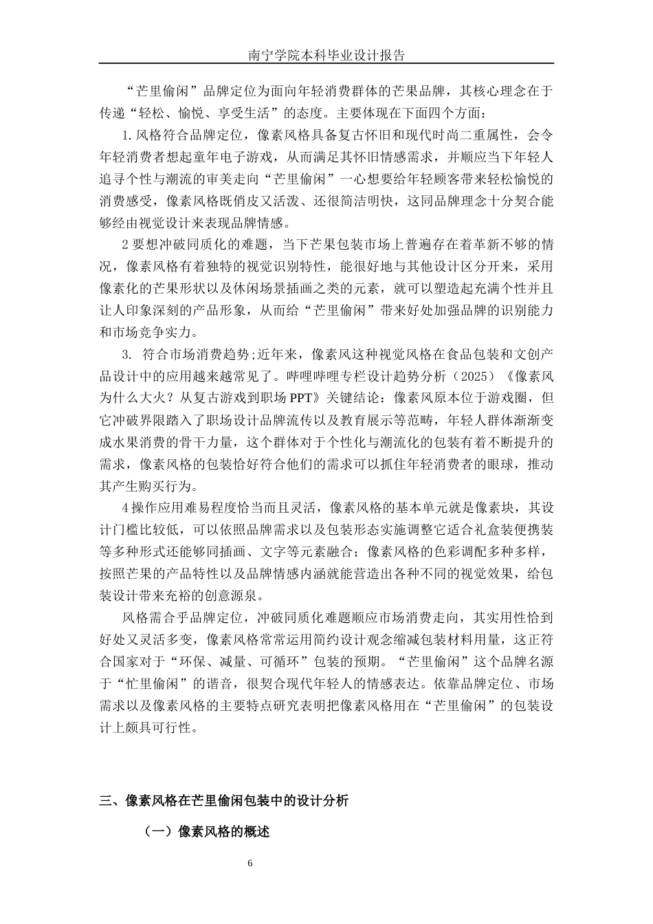 26年CH视觉传达设计 像素风格在“芒里偷闲”芒果包装设计中的应用终稿全日制(16660字).docx_第9页