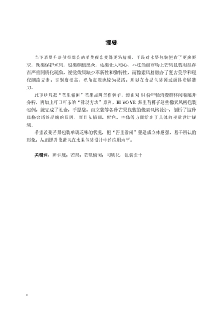26年CH视觉传达设计 像素风格在“芒里偷闲”芒果包装设计中的应用终稿全日制(16660字).docx