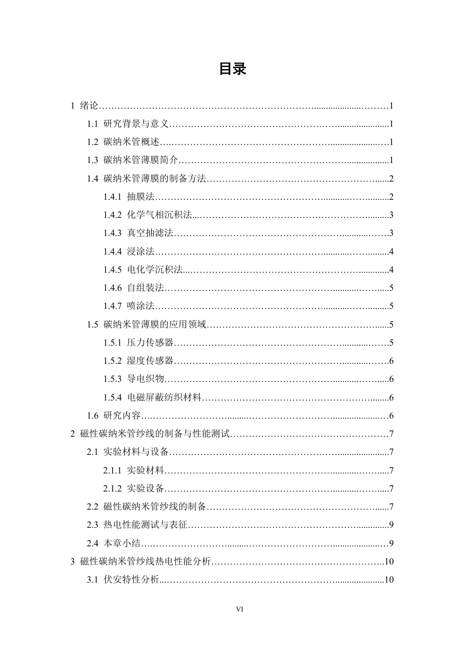26年CH纺织工程 题目磁性碳纳米管纱线的制备及其热电学性能研究-终稿全日制-约16161字符.pdf_第4页