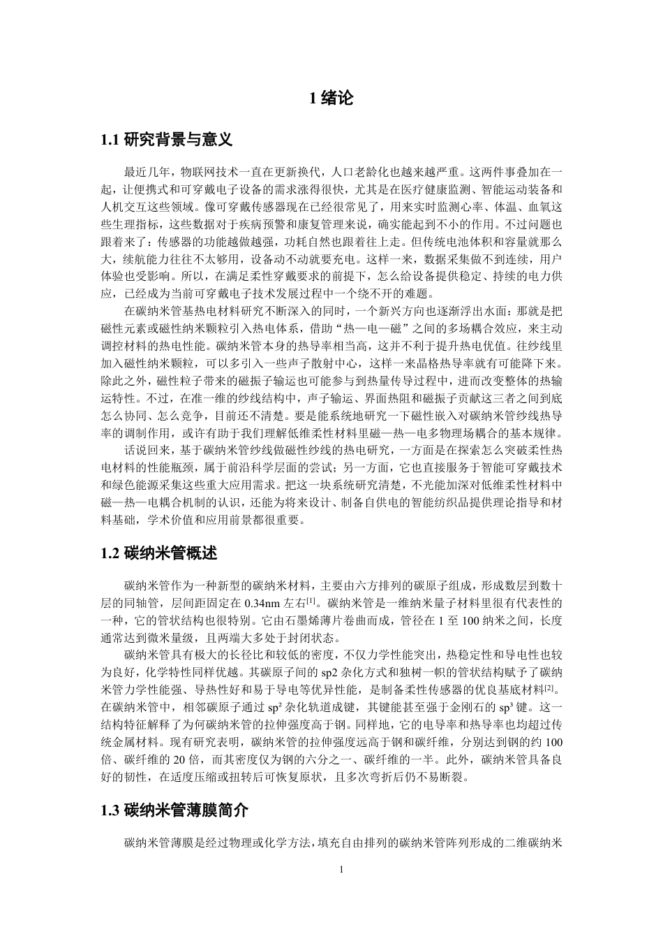 26年CH纺织工程 题目磁性碳纳米管纱线的制备及其热电学性能研究-终稿全日制-约16161字符.pdf_第6页