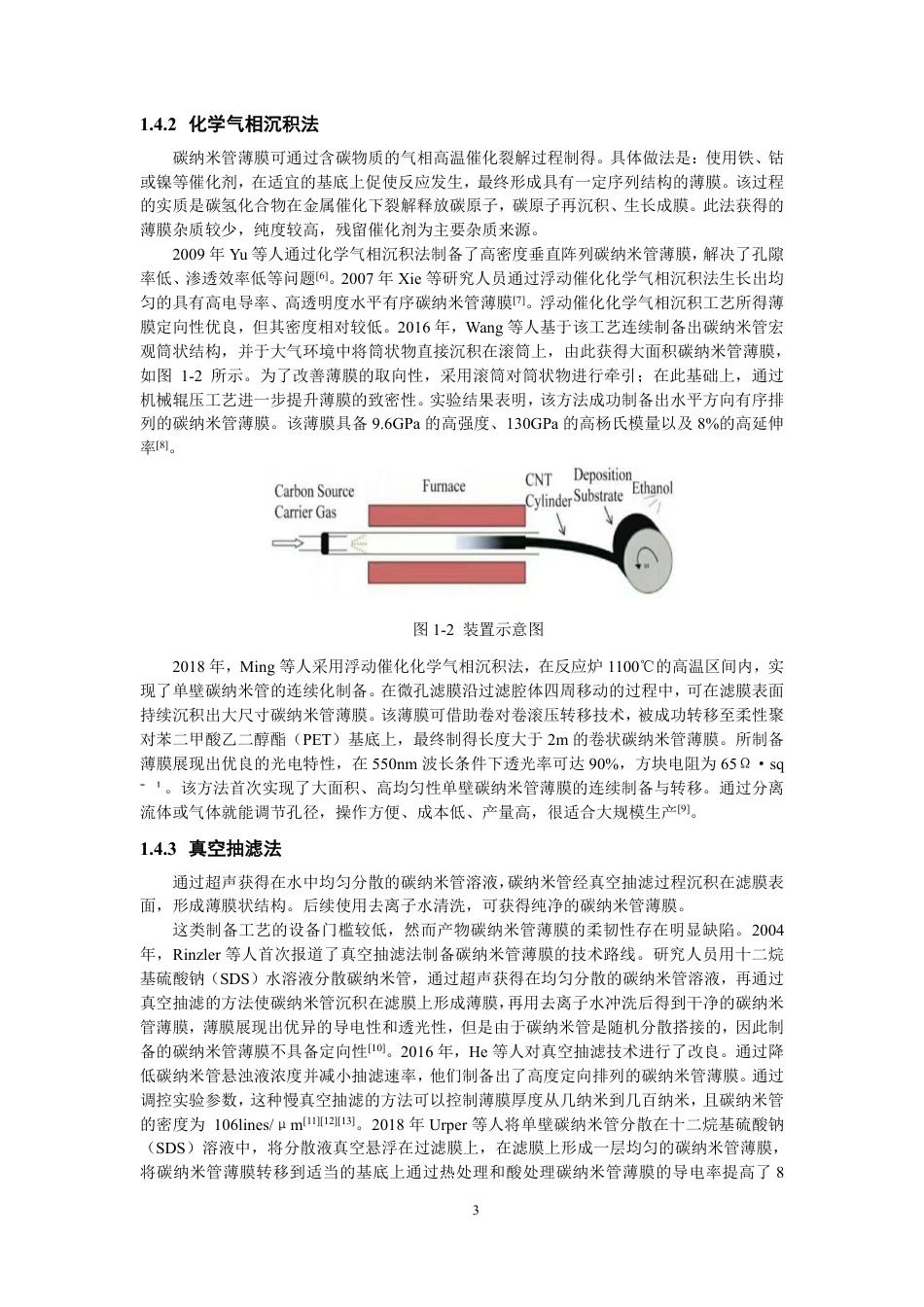26年CH纺织工程 题目磁性碳纳米管纱线的制备及其热电学性能研究-终稿全日制-约16161字符.pdf_第8页