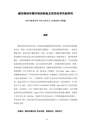 26年CH纺织工程 题目磁性碳纳米管纱线的制备及其热电学性能研究-终稿全日制-约16161字符.pdf