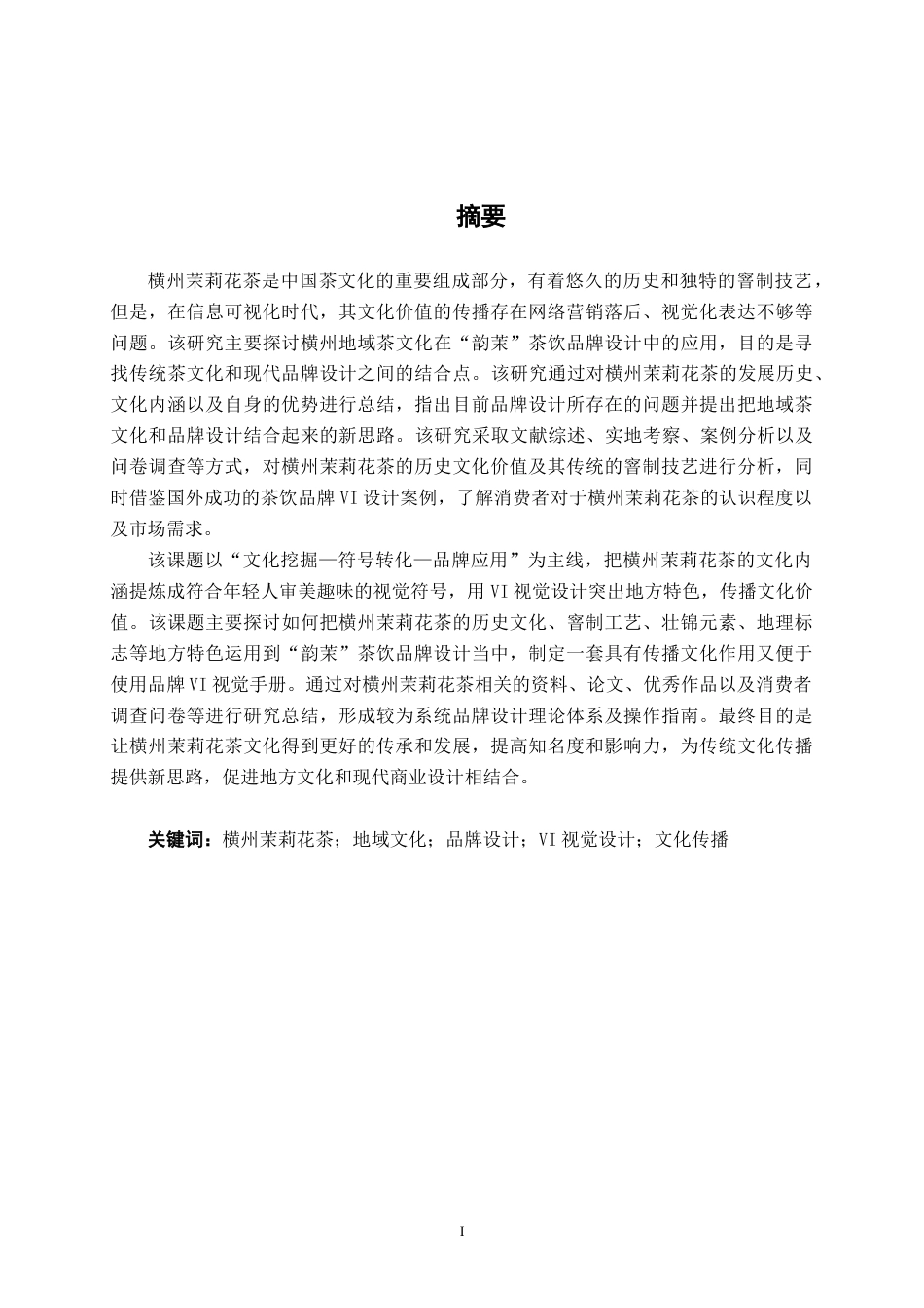 26年CH视觉传达设计 横州地域茶文化在“韵茉”茶饮品牌设计中的运用终稿全日制(14729字).docx_第2页