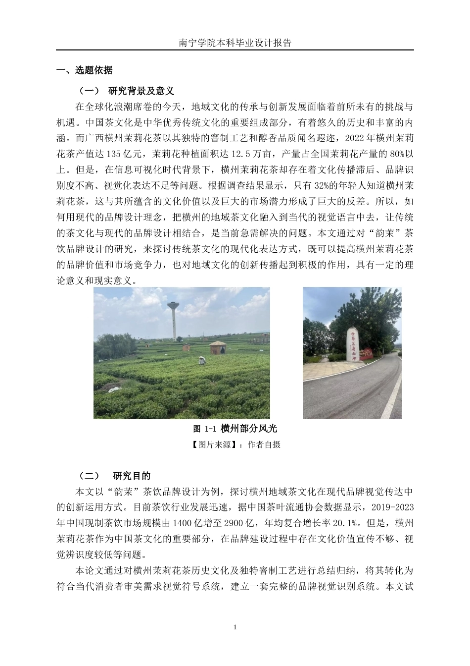 26年CH视觉传达设计 横州地域茶文化在“韵茉”茶饮品牌设计中的运用终稿全日制(14729字).docx_第6页