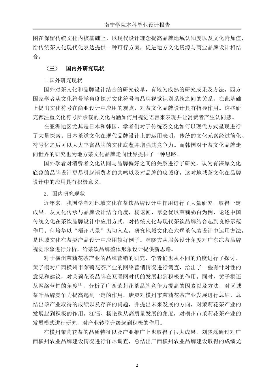 26年CH视觉传达设计 横州地域茶文化在“韵茉”茶饮品牌设计中的运用终稿全日制(14729字).docx_第7页