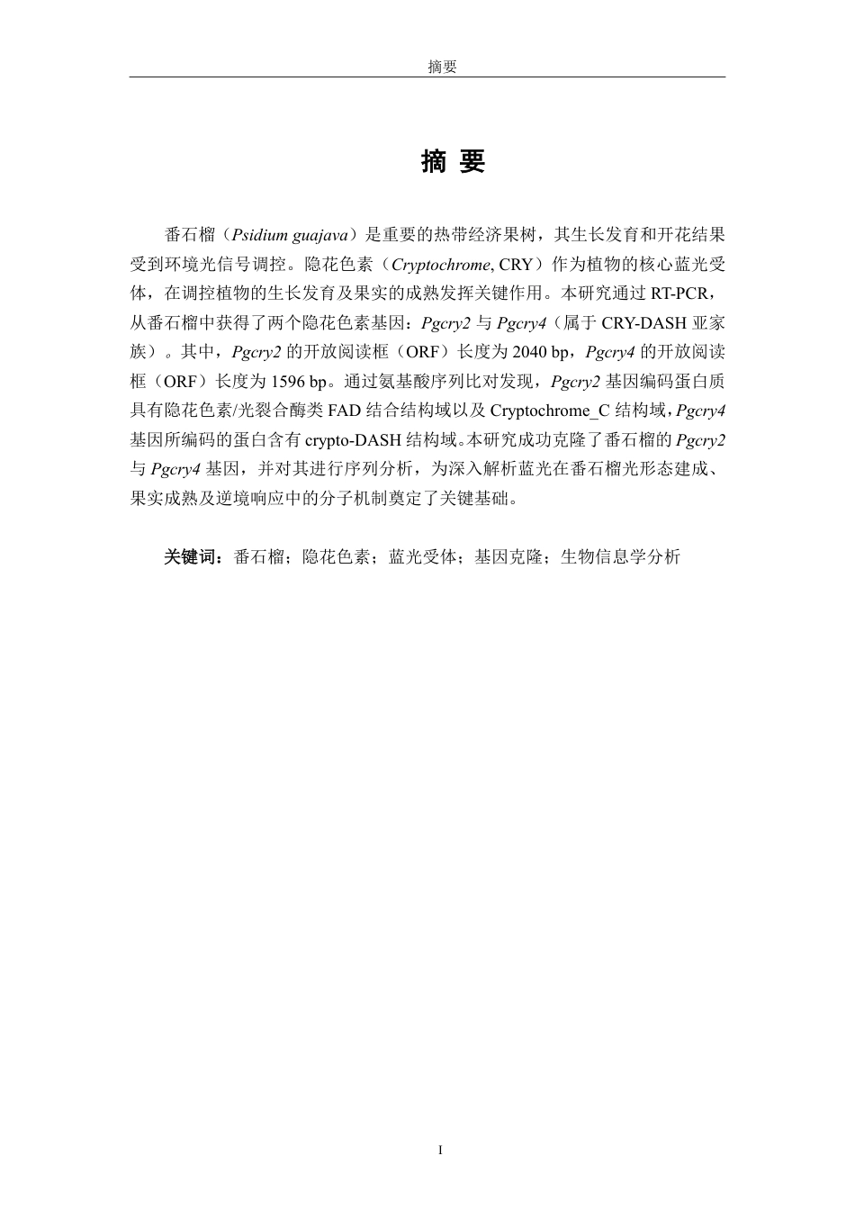 26年CH生物科学 番石榴隐花色素功能基因的克隆-终稿全日制-约16421字符.pdf_第2页