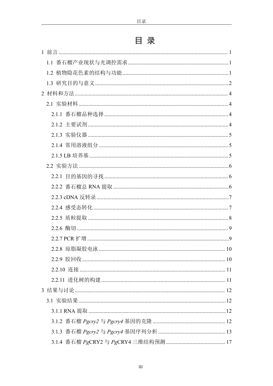 26年CH生物科学 番石榴隐花色素功能基因的克隆-终稿全日制-约16421字符.pdf_第4页