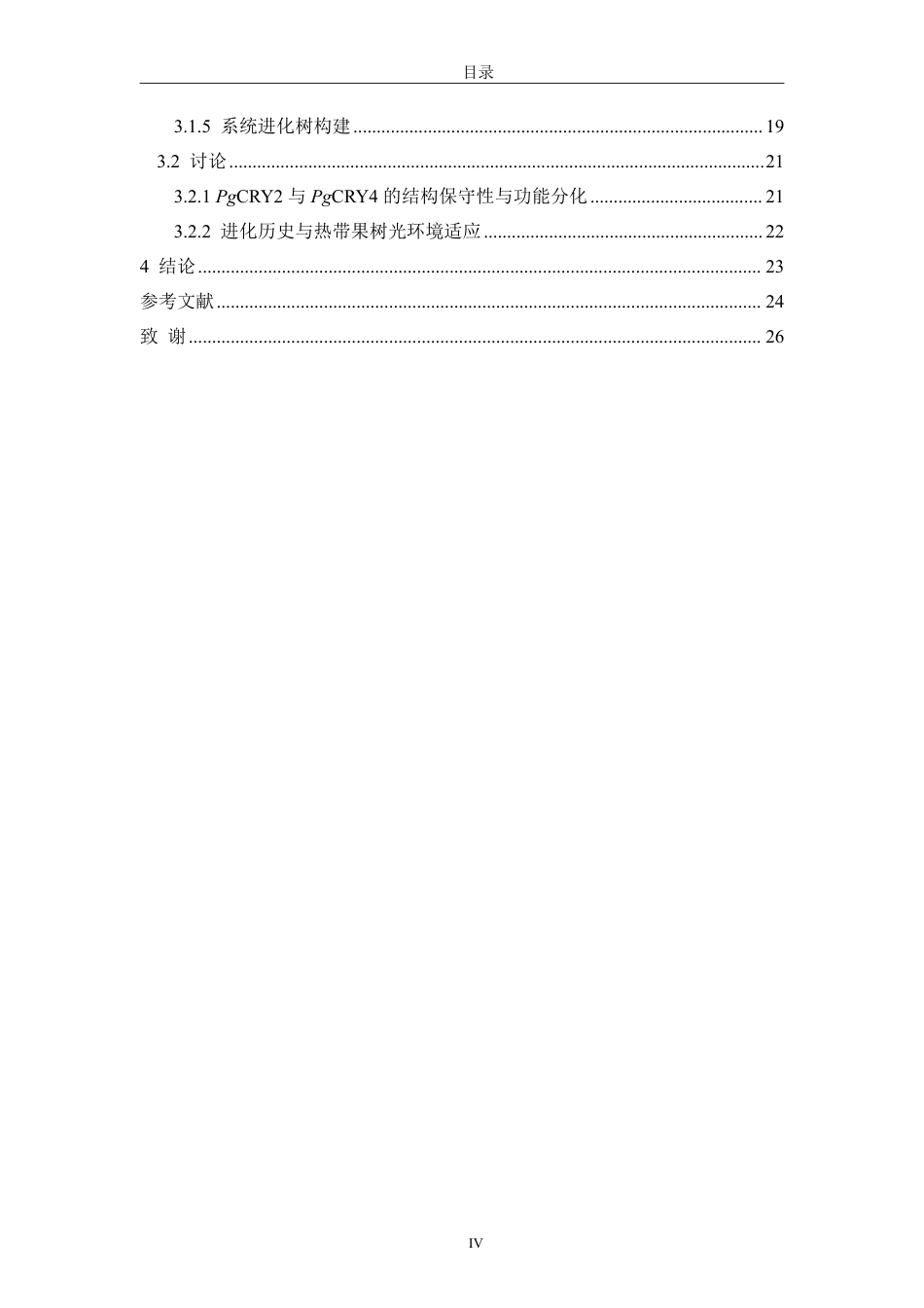 26年CH生物科学 番石榴隐花色素功能基因的克隆-终稿全日制-约16421字符.pdf_第5页
